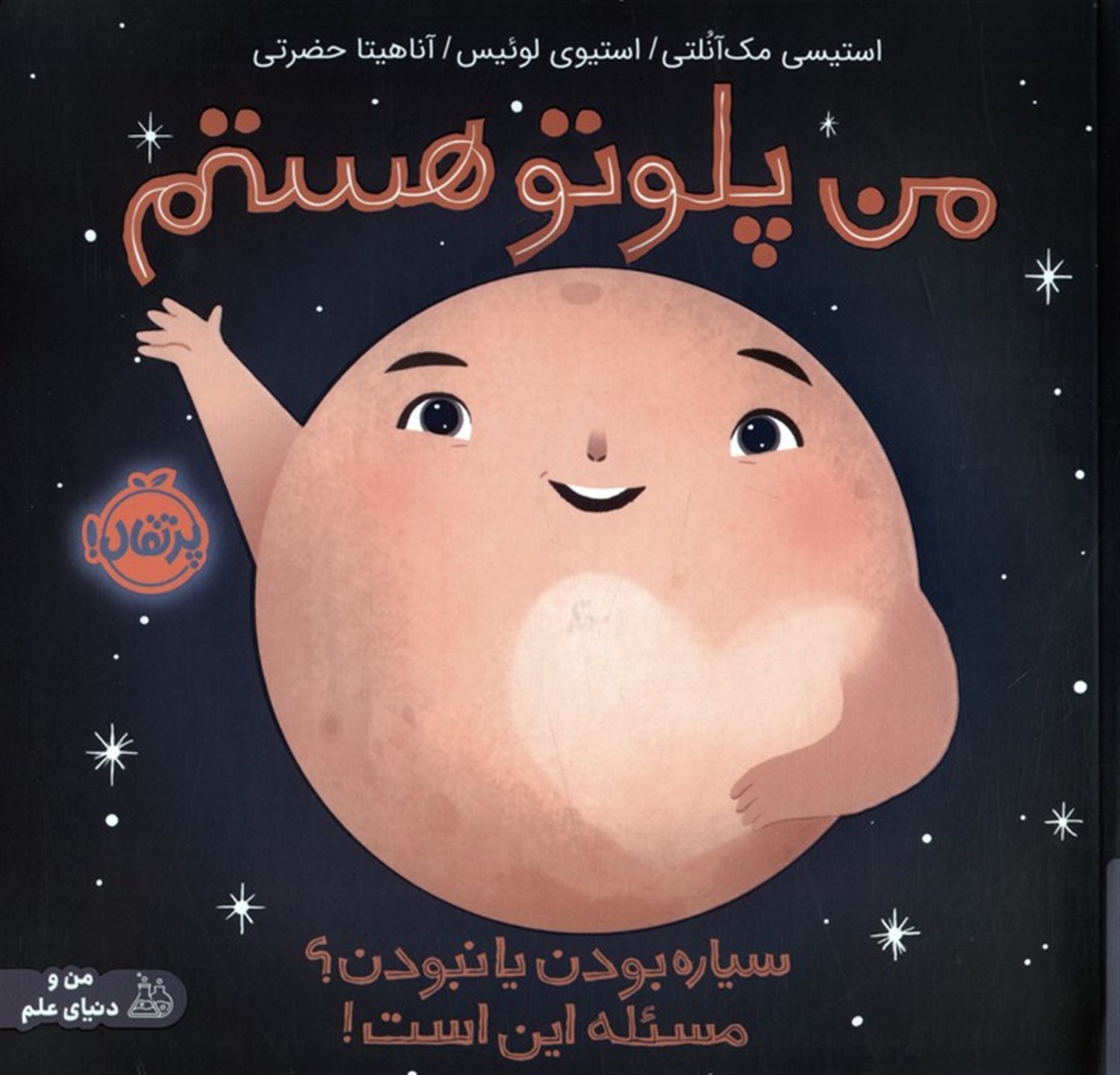 من پلوتو هستم 