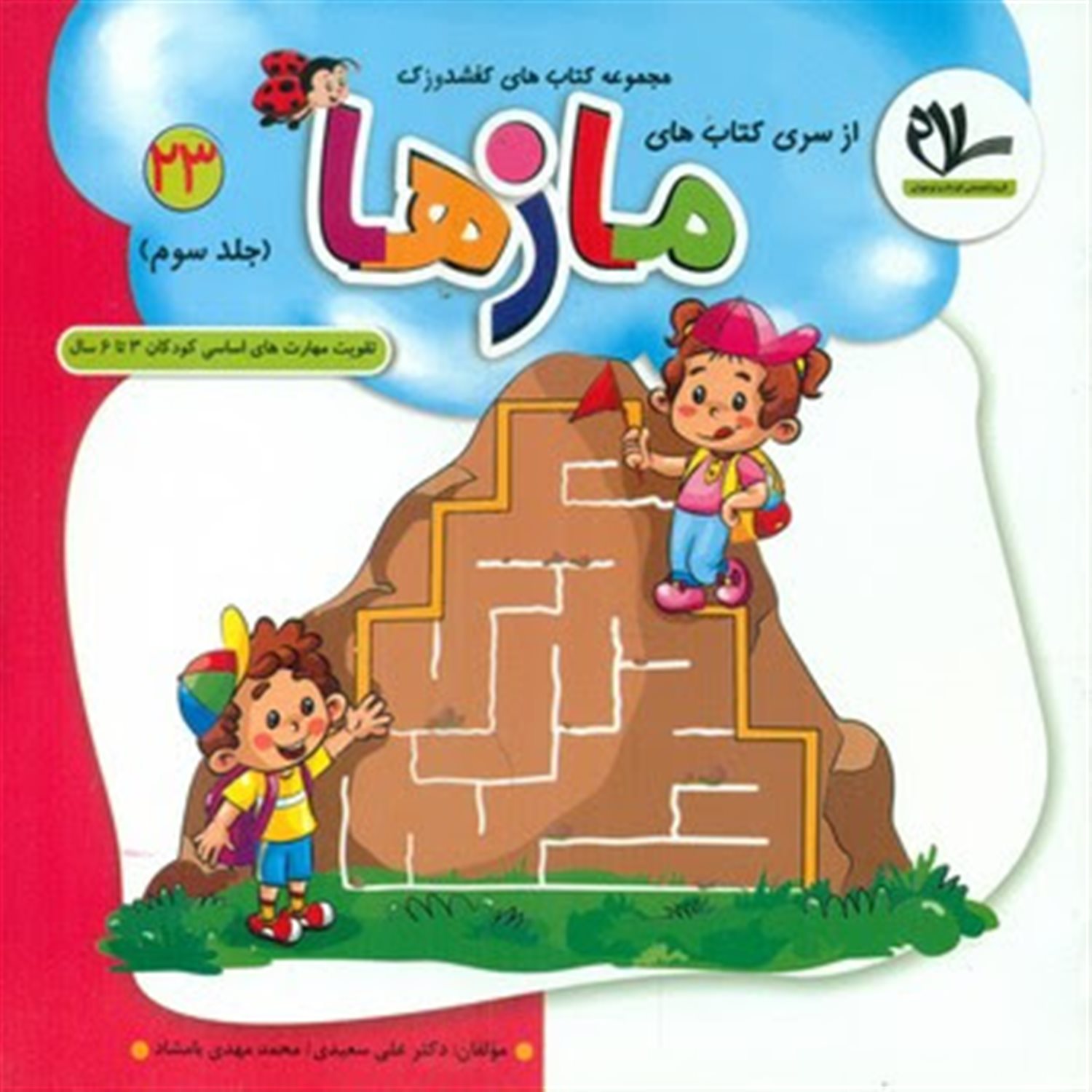 کفشدوزک 23 (مازها 3)