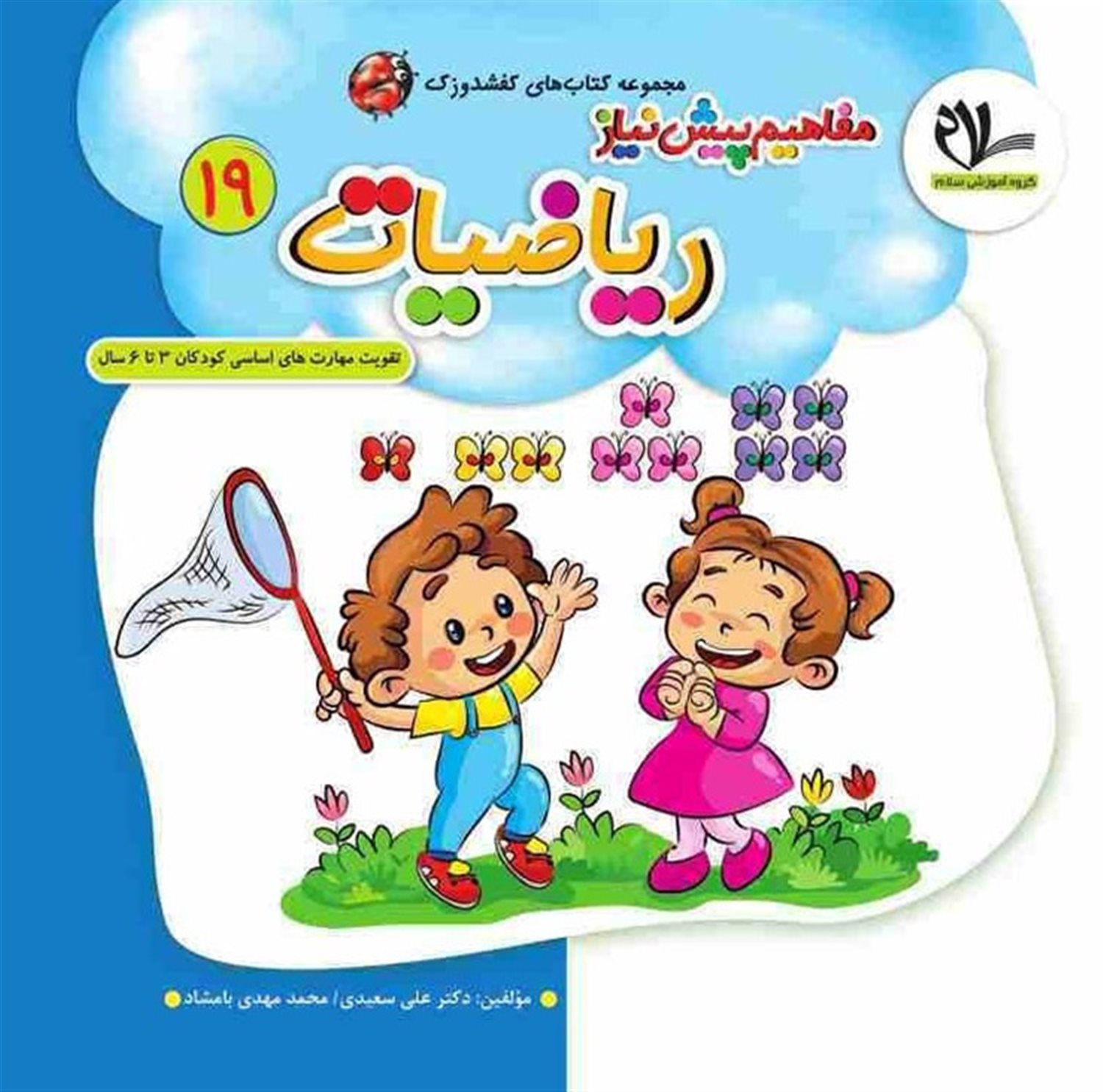 کفشدوزک 19 (مفاهیم پیش‌نیاز ریاضیات)