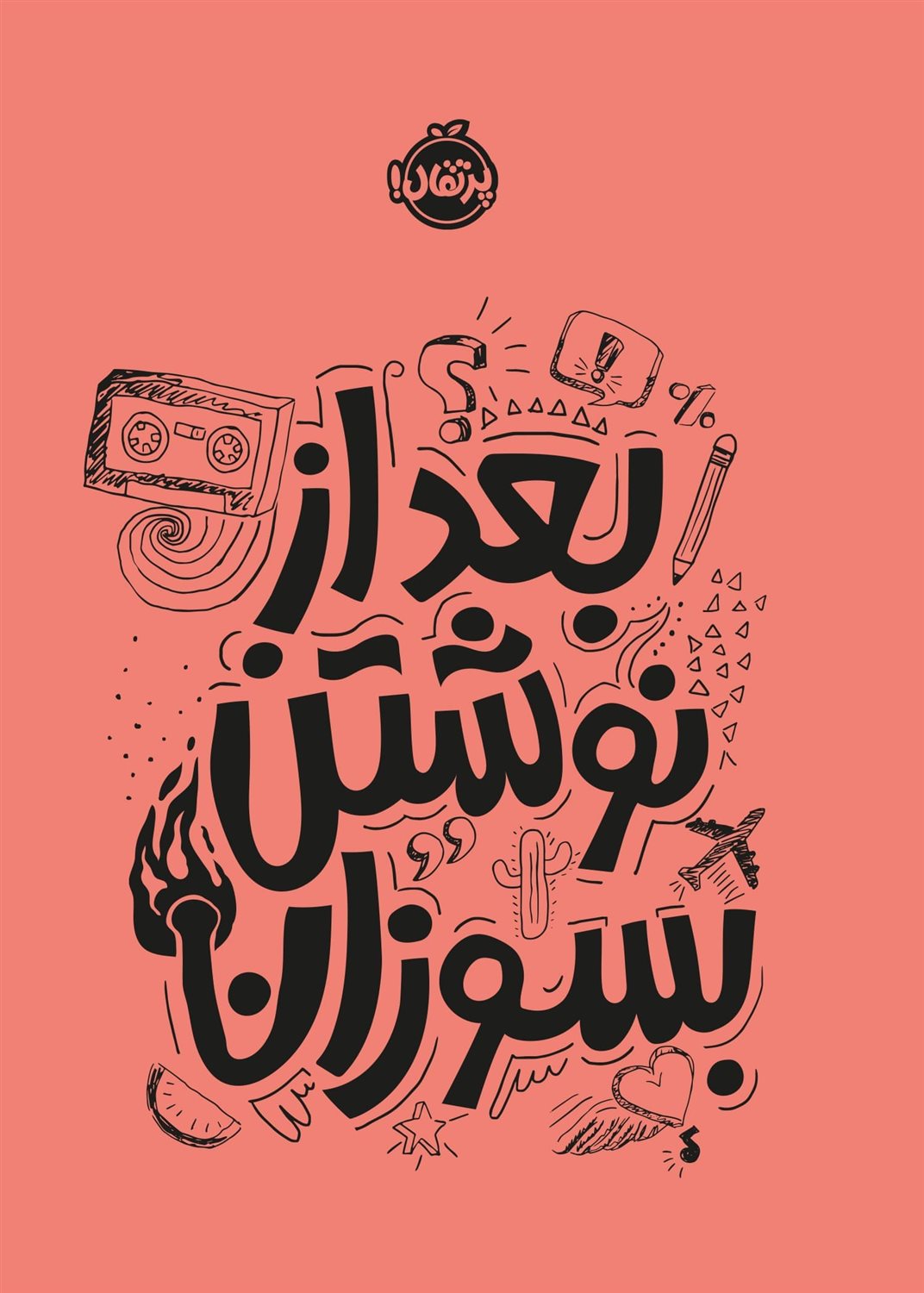 پک بنویس و بعد از نوشتن بسوزان