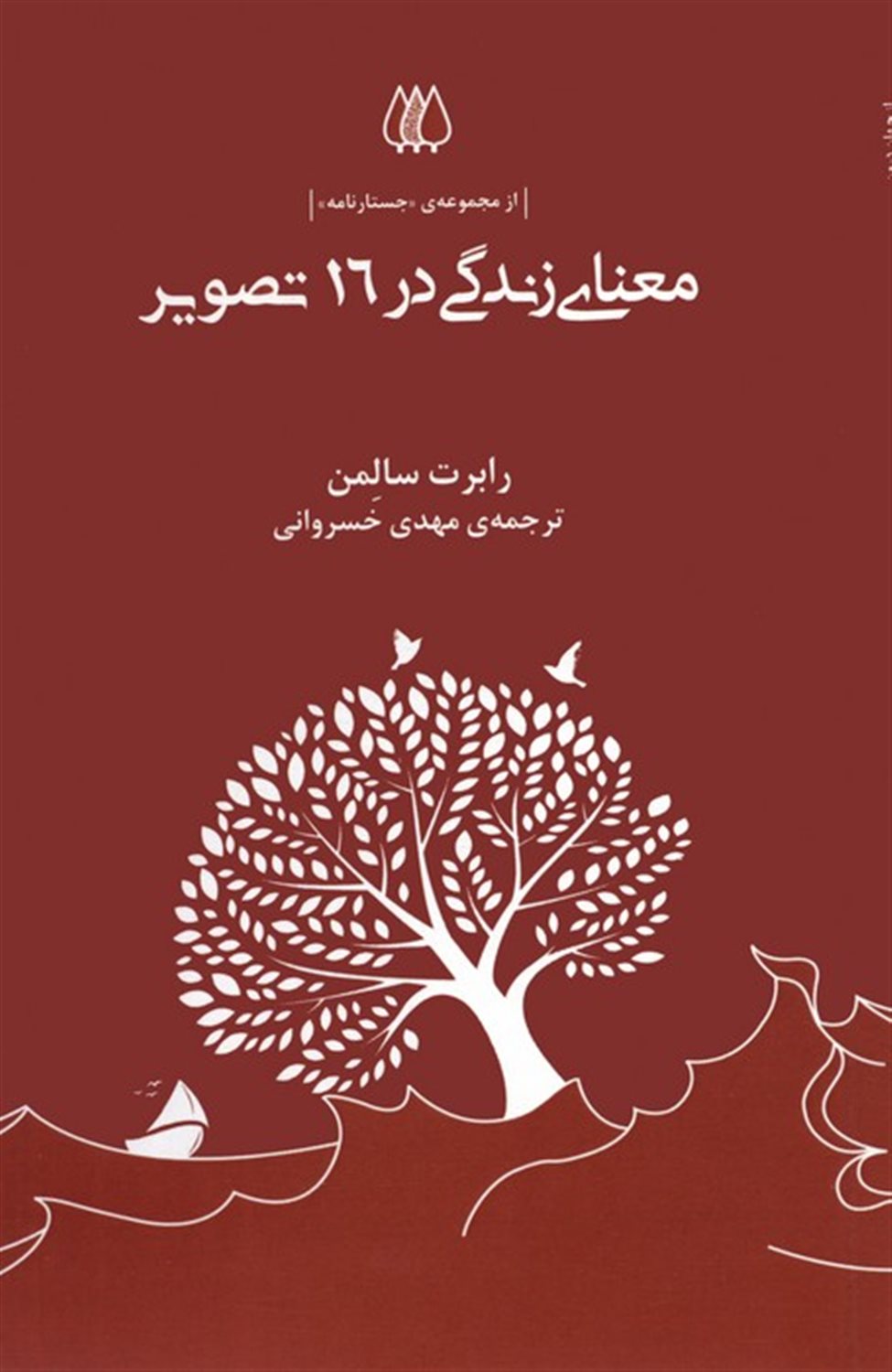 معنای زندگی در 16 تصویر 