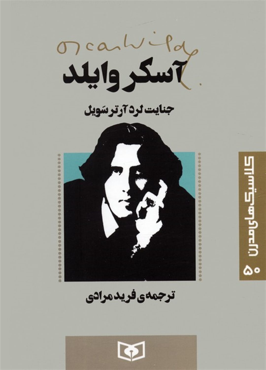 کلاسیک‌های مدرن 50 (جنایت لرد آرتر سویل)