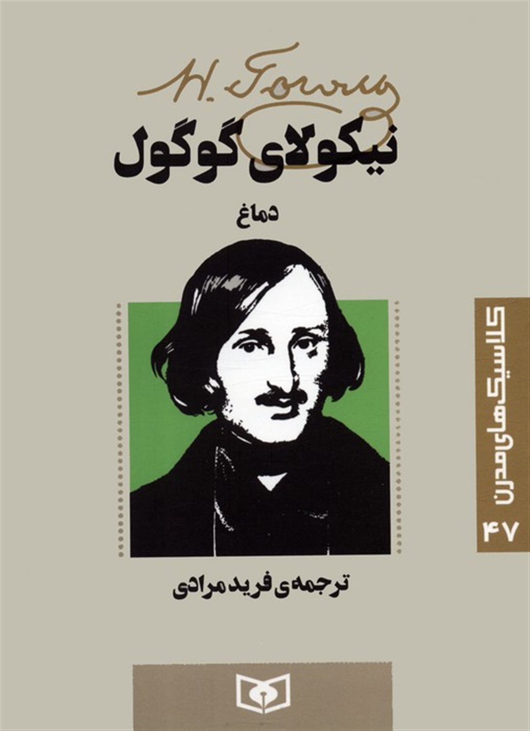 کلاسیک‌های مدرن 47 (دماغ)