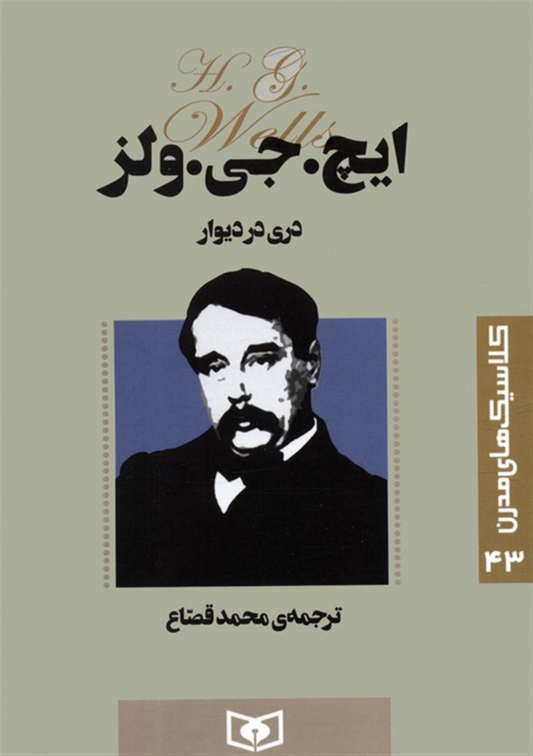 کلاسیک‌های مدرن 43 (دری در دیوار)