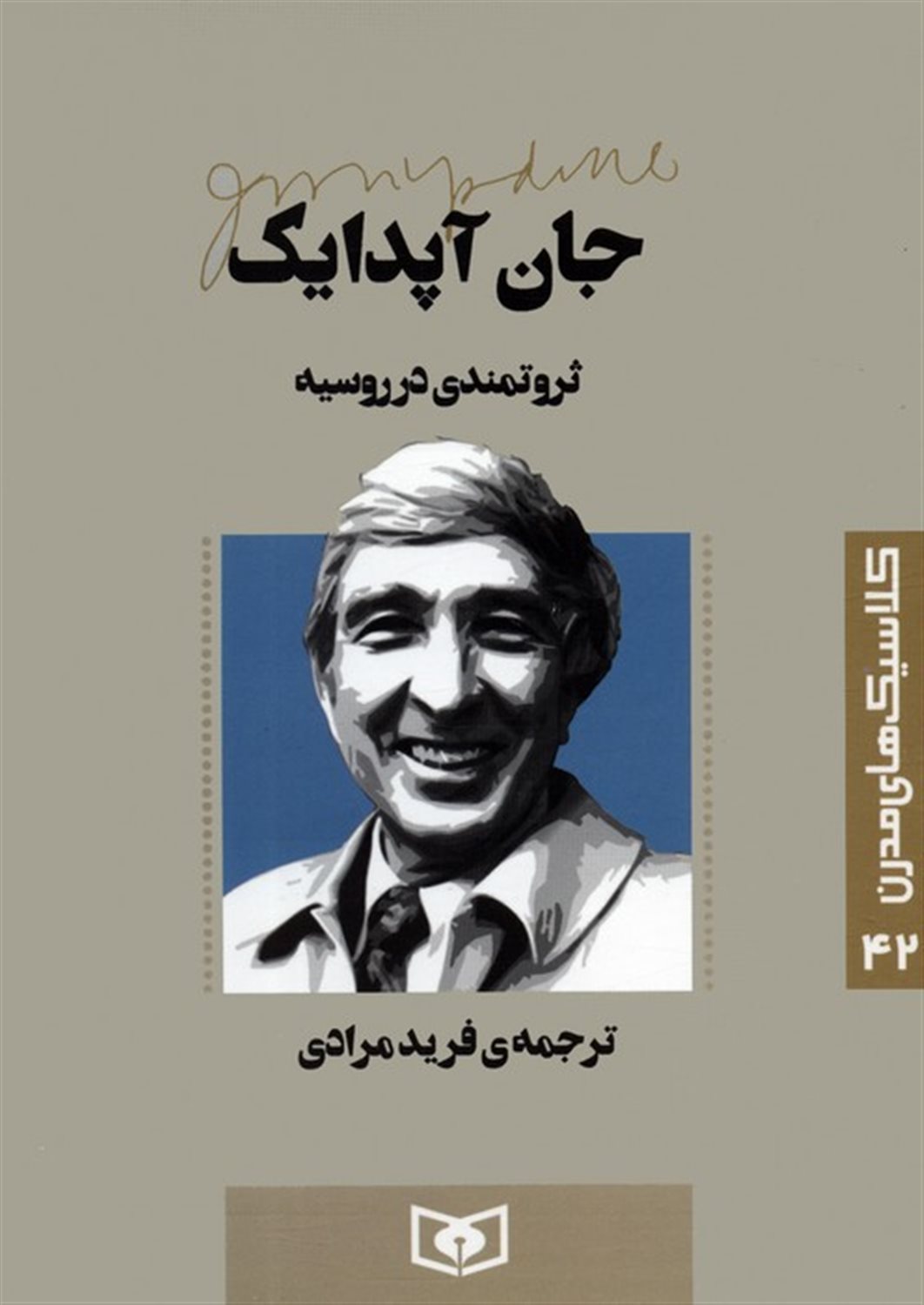 کلاسیک‌های مدرن 42 (ثروتمندی در روسیه)