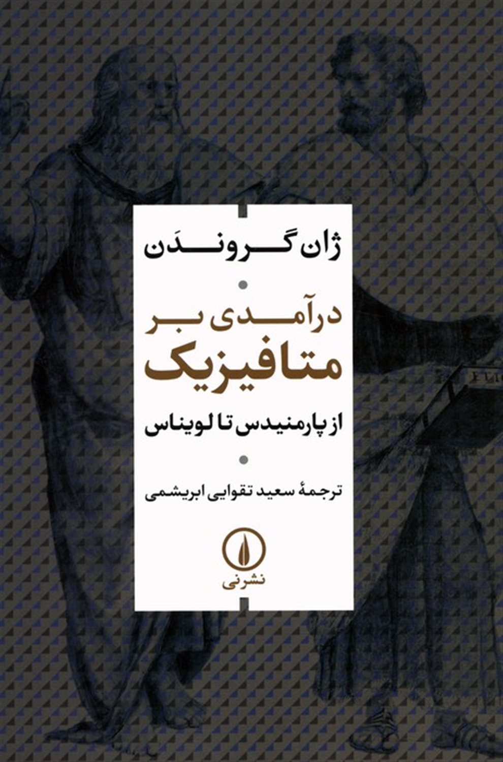 درآمدی بر متافیزیک 