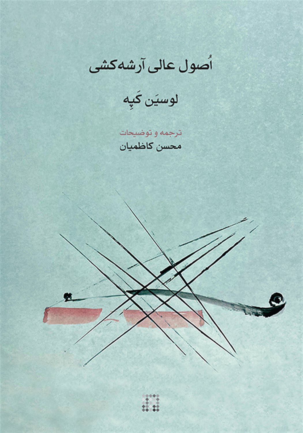 اصول عالی آرشه کشی