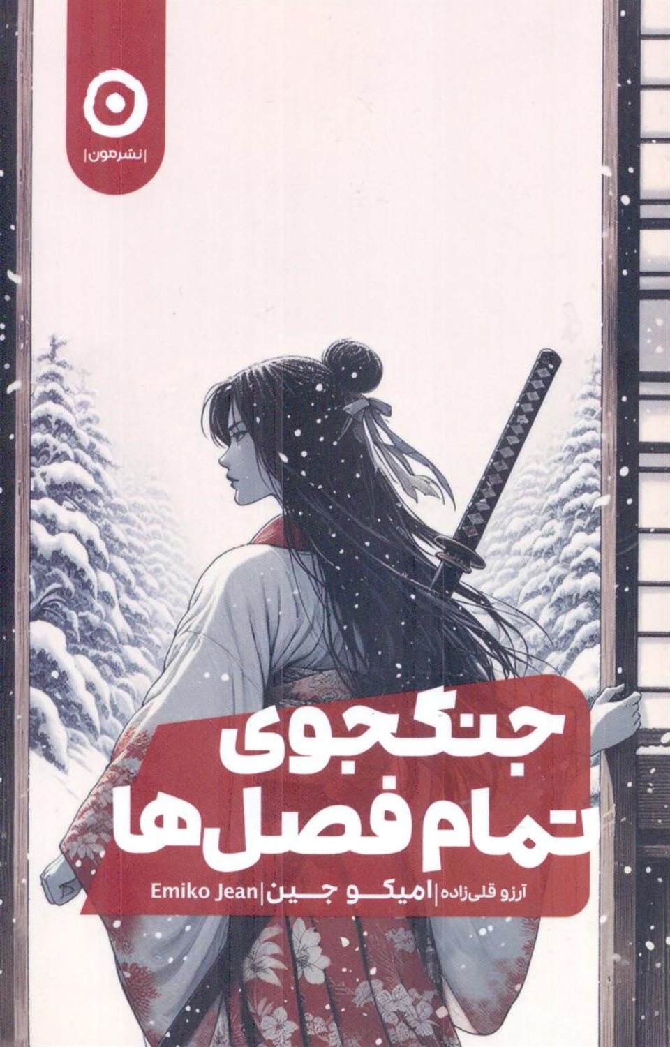 جنگجوی تمام فصل ها 
