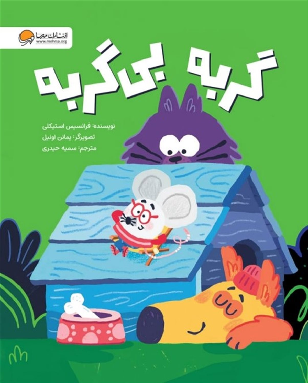 گربه بی گربه 