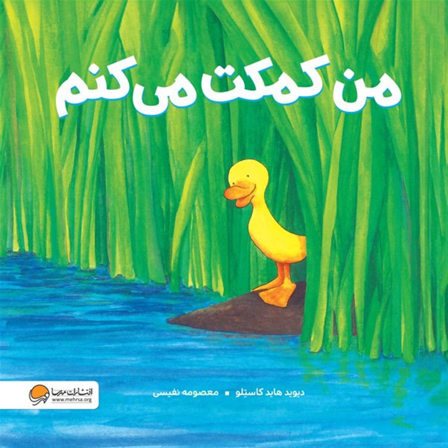 من کمکت می‌کنم 