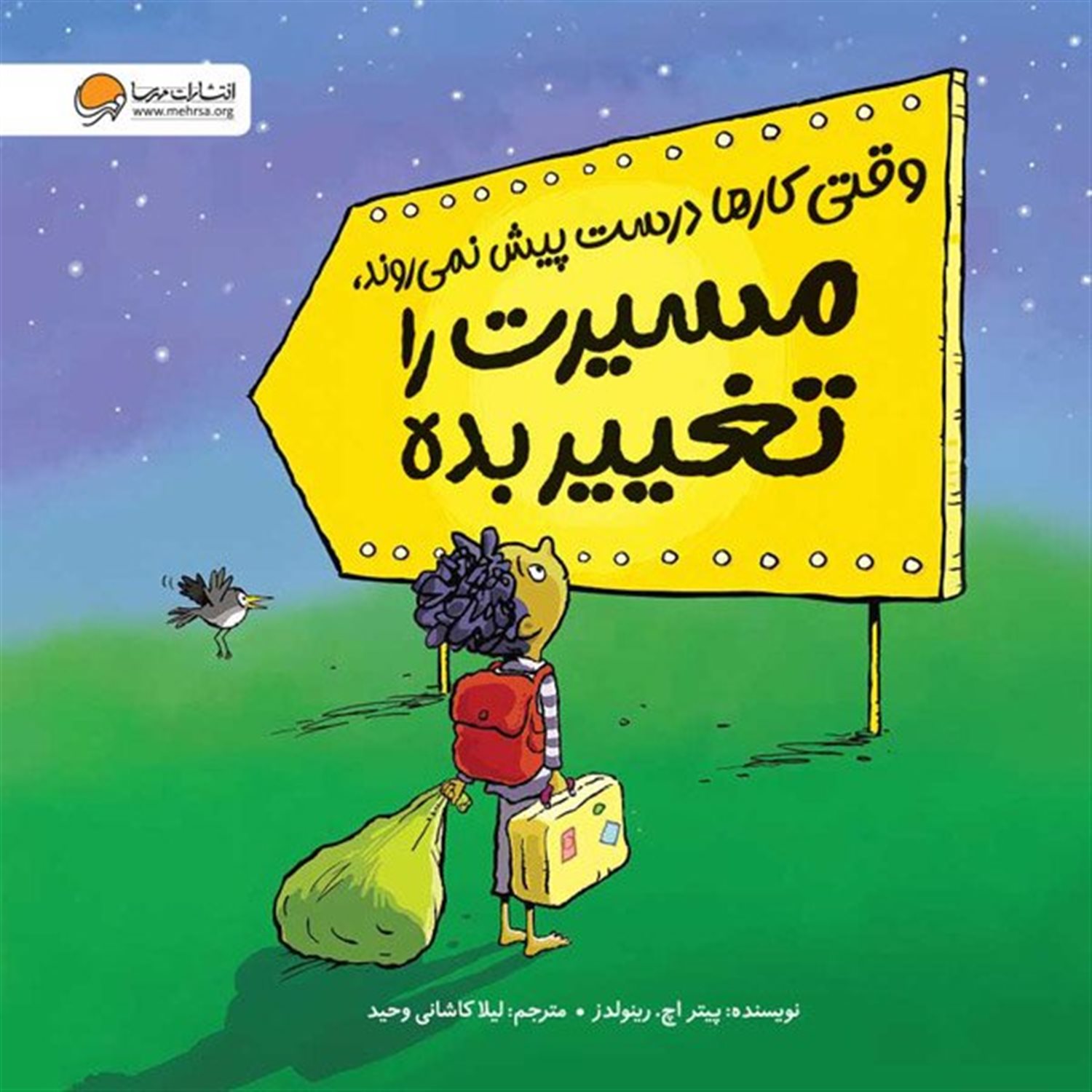 وقتی کارها درست پیش نمی روند مسیرت را تغییر بده 