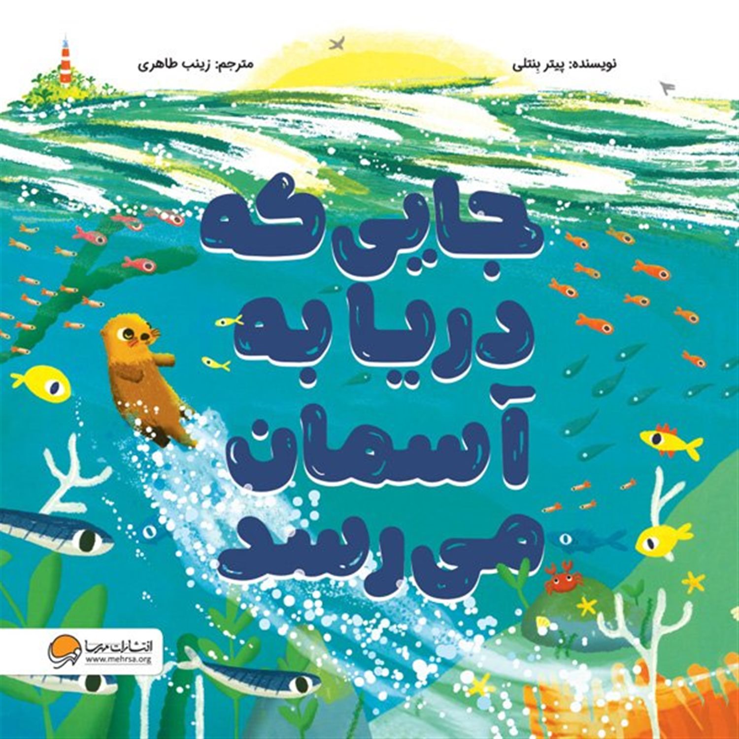 جایی که دریا به آسمان می رسد 