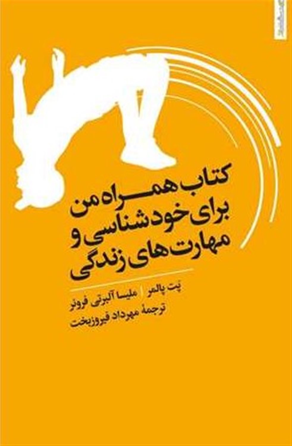 کتاب همراه من برای خودشناسی و مهارت های زندگی 