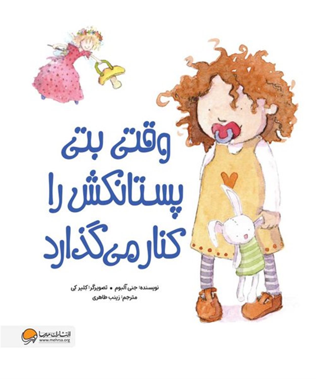 وقتی بتی پستانکش را کنار می گذارد 