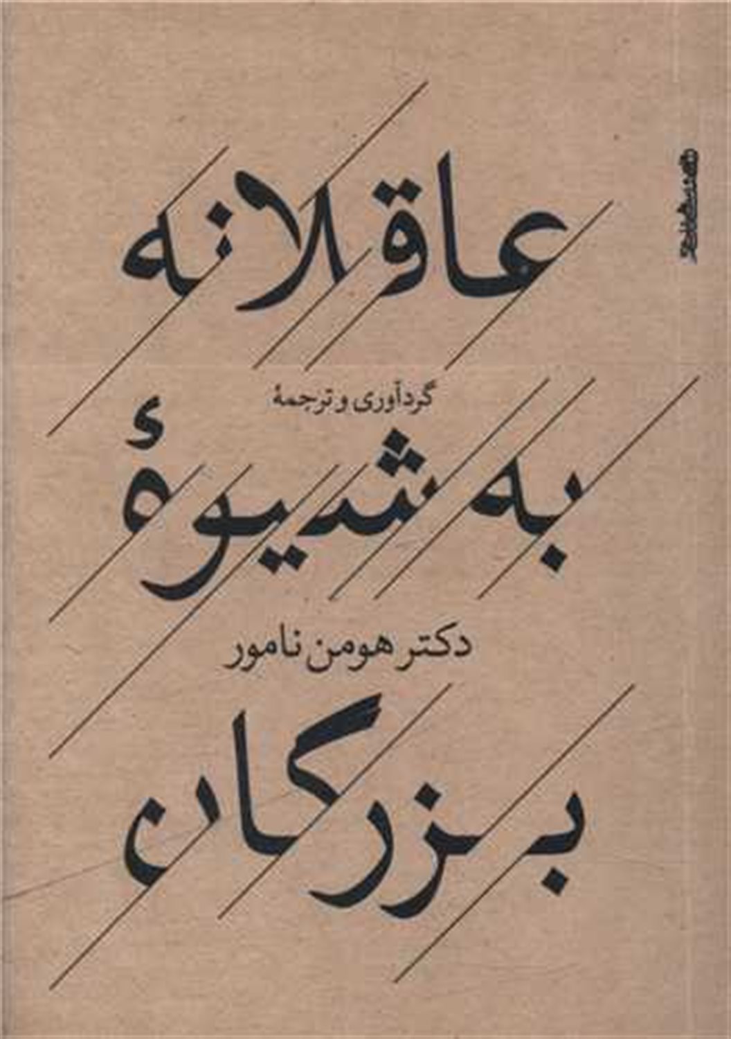 عاقلانه به شیوه بزرگان 
