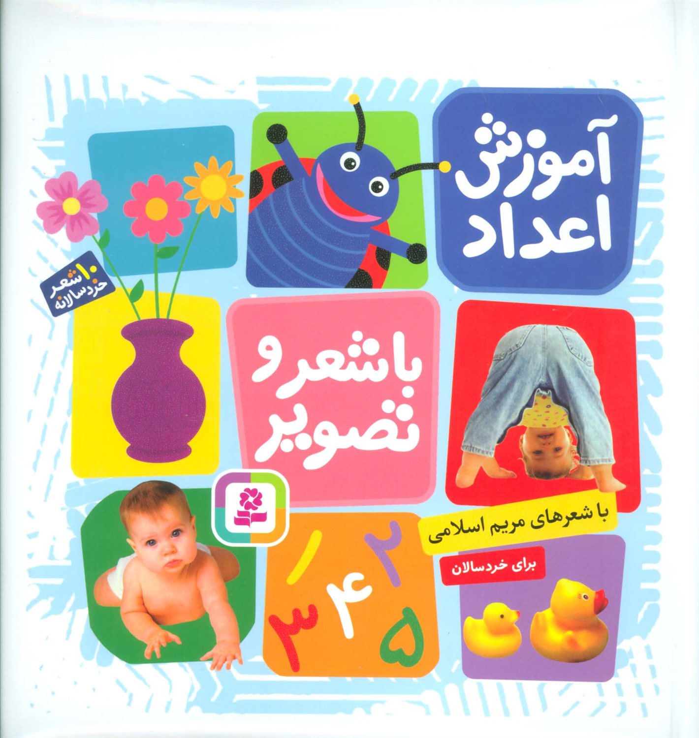 آموزش اعداد با شعر و تصویر
