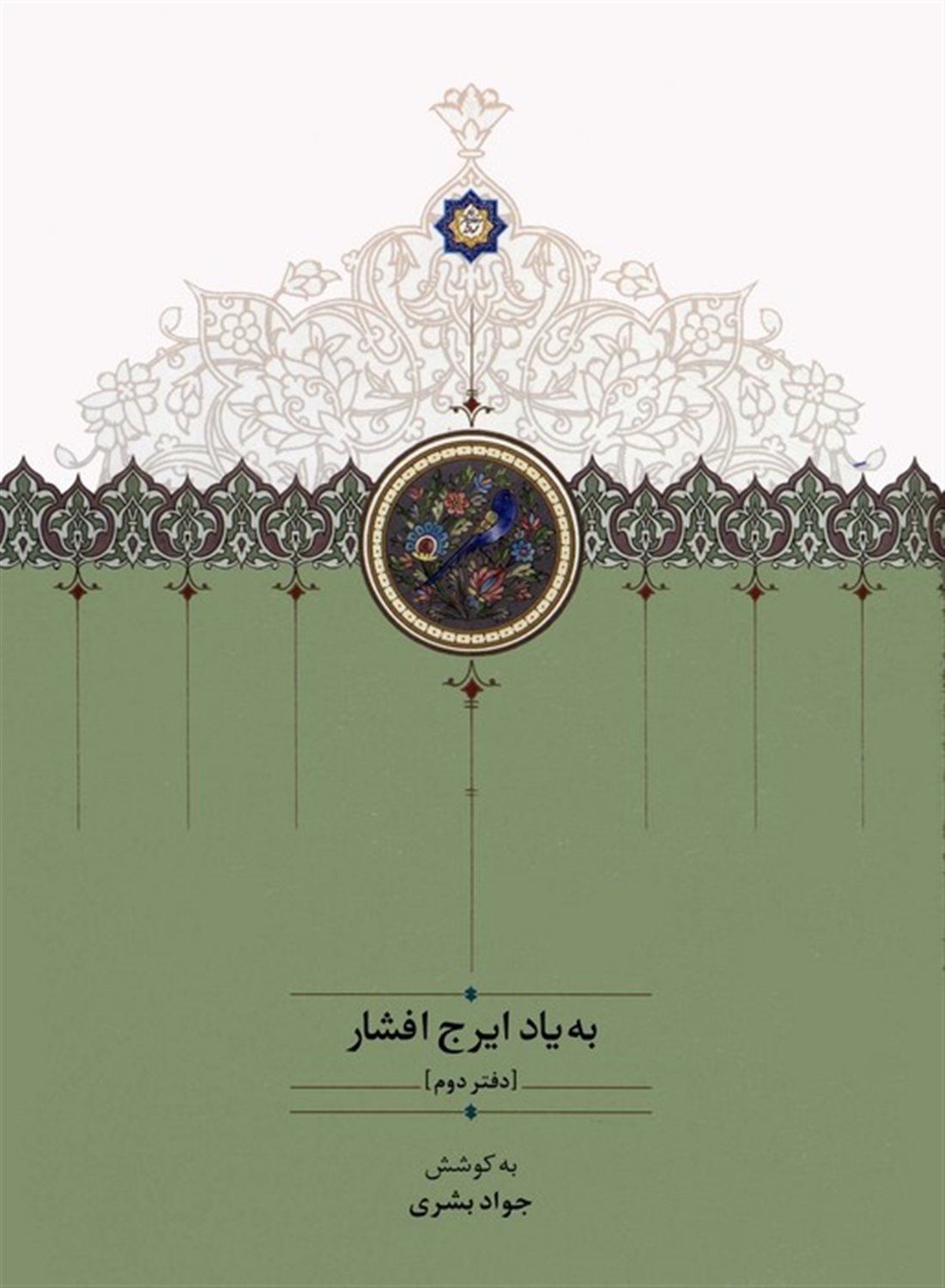 به یاد ایرج افشار (دفتر دوم)