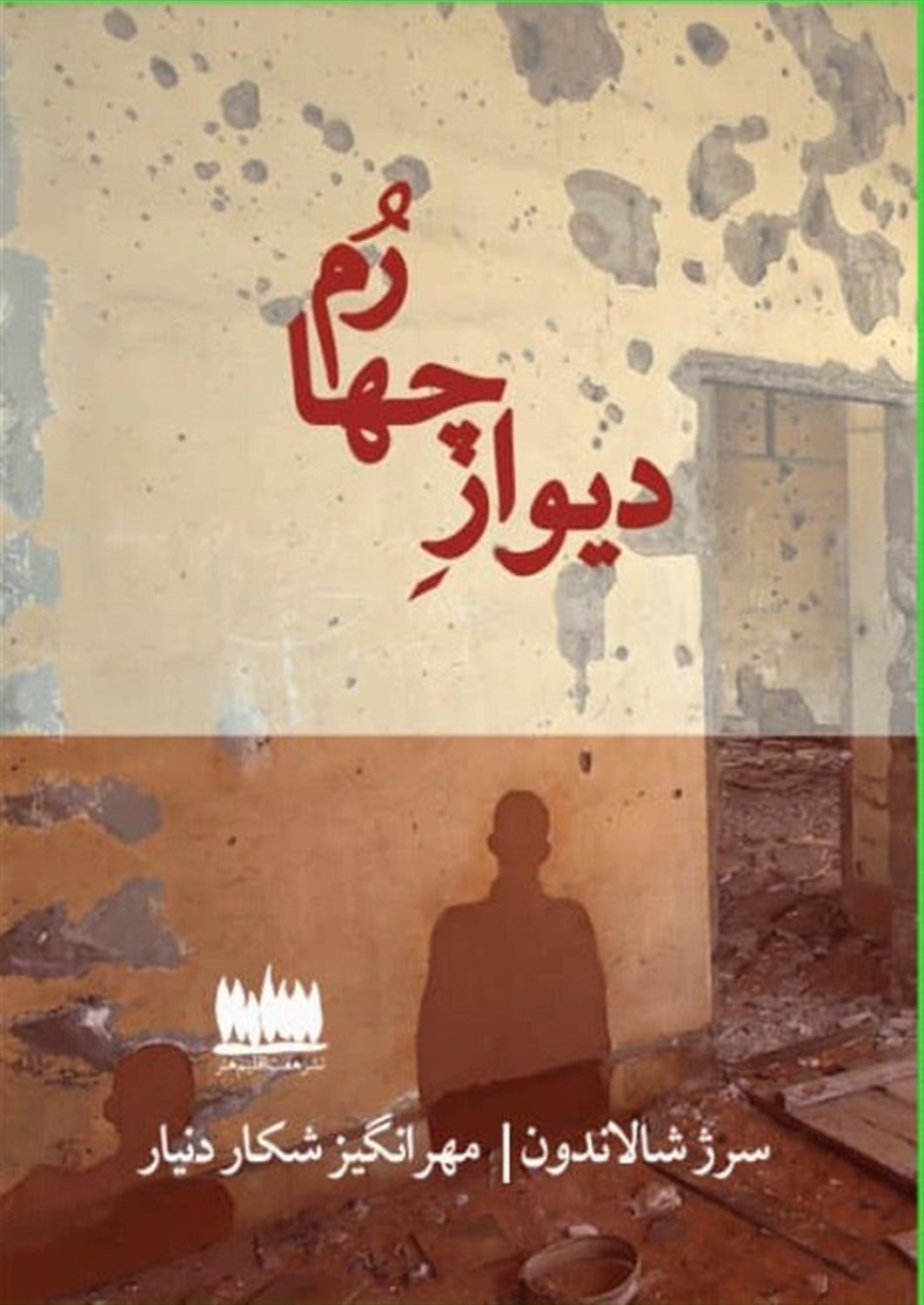 دیوار چهارم