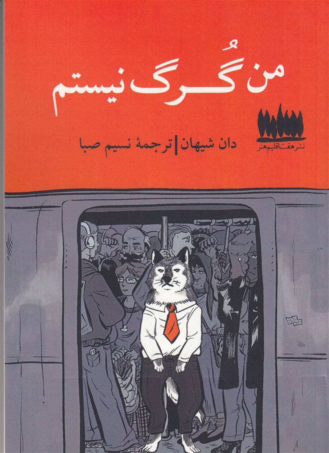 من گرگ نیستم