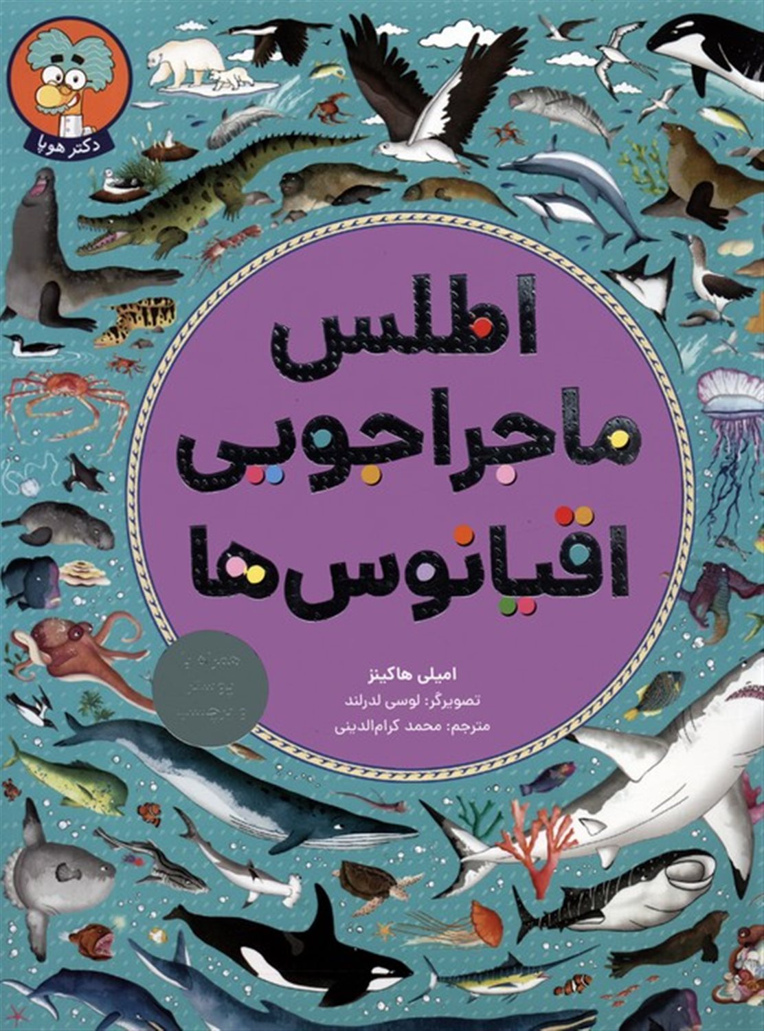 اطلس ماجراجویی اقیانوس ها 