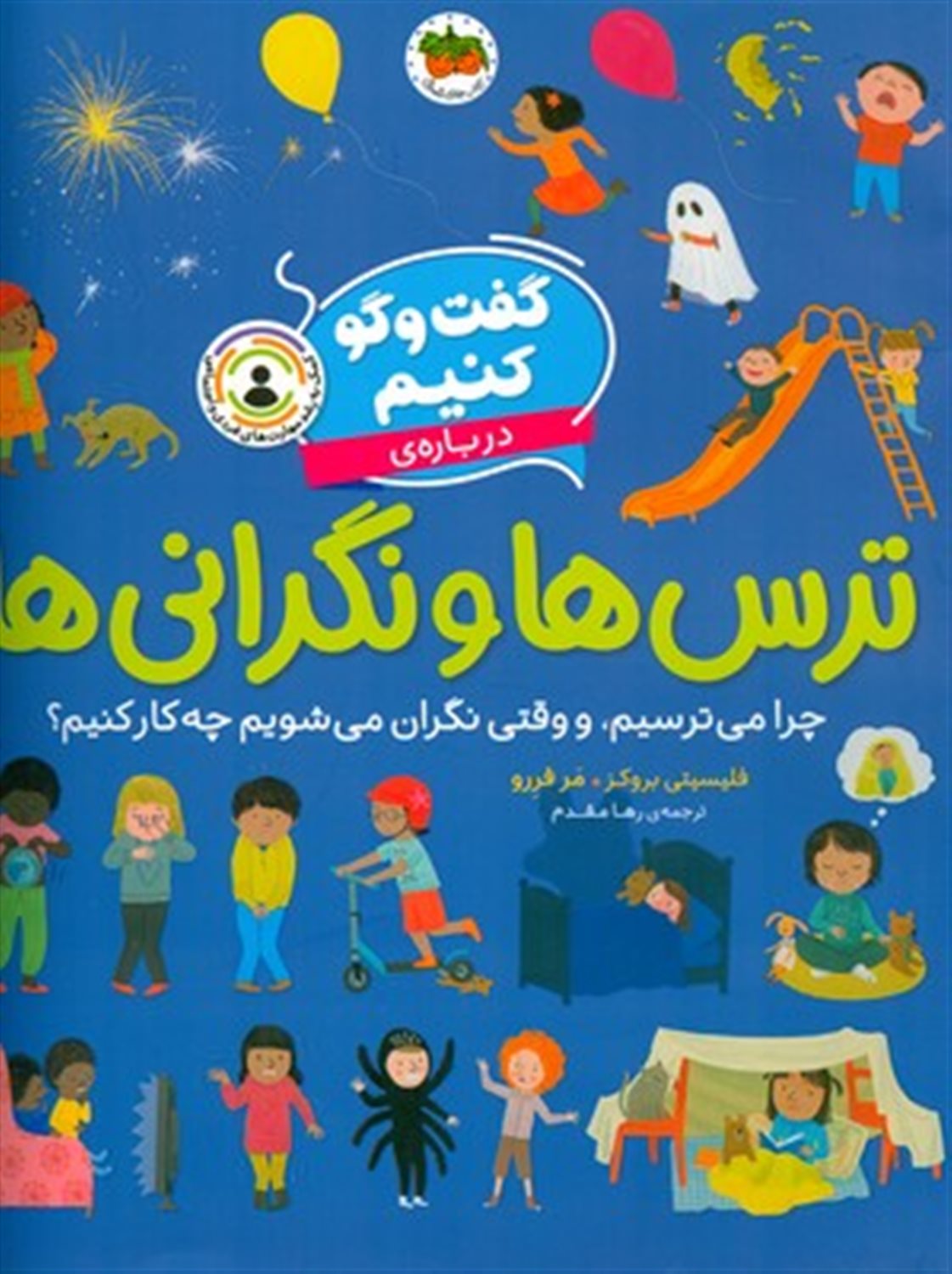 گفت‌و‌گو کنیم 4 (درباره‌ی ترس‌ها و نگرانی‌ها)