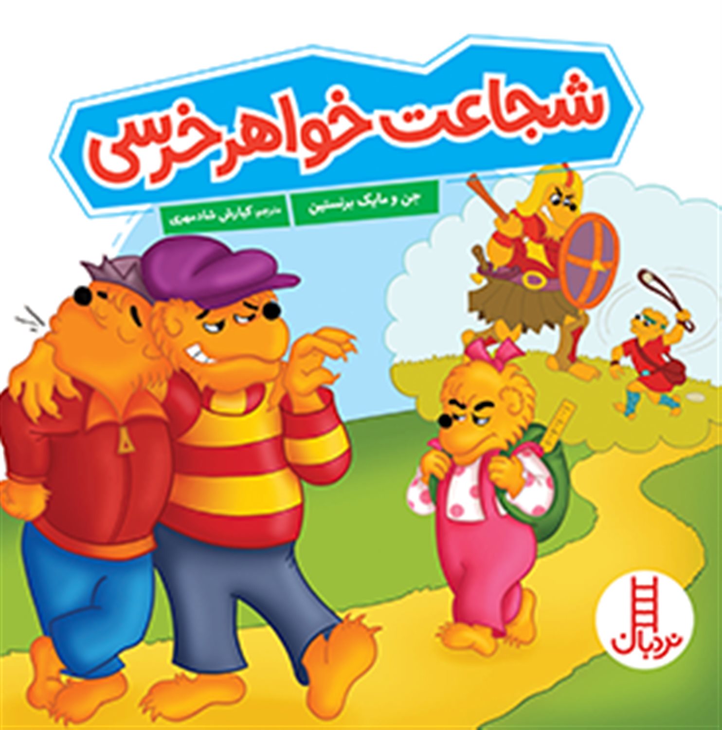  شجاعت خواهر خرسی