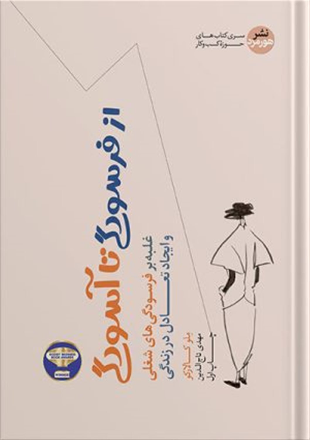 از فرسودگی تا آسودگی 
