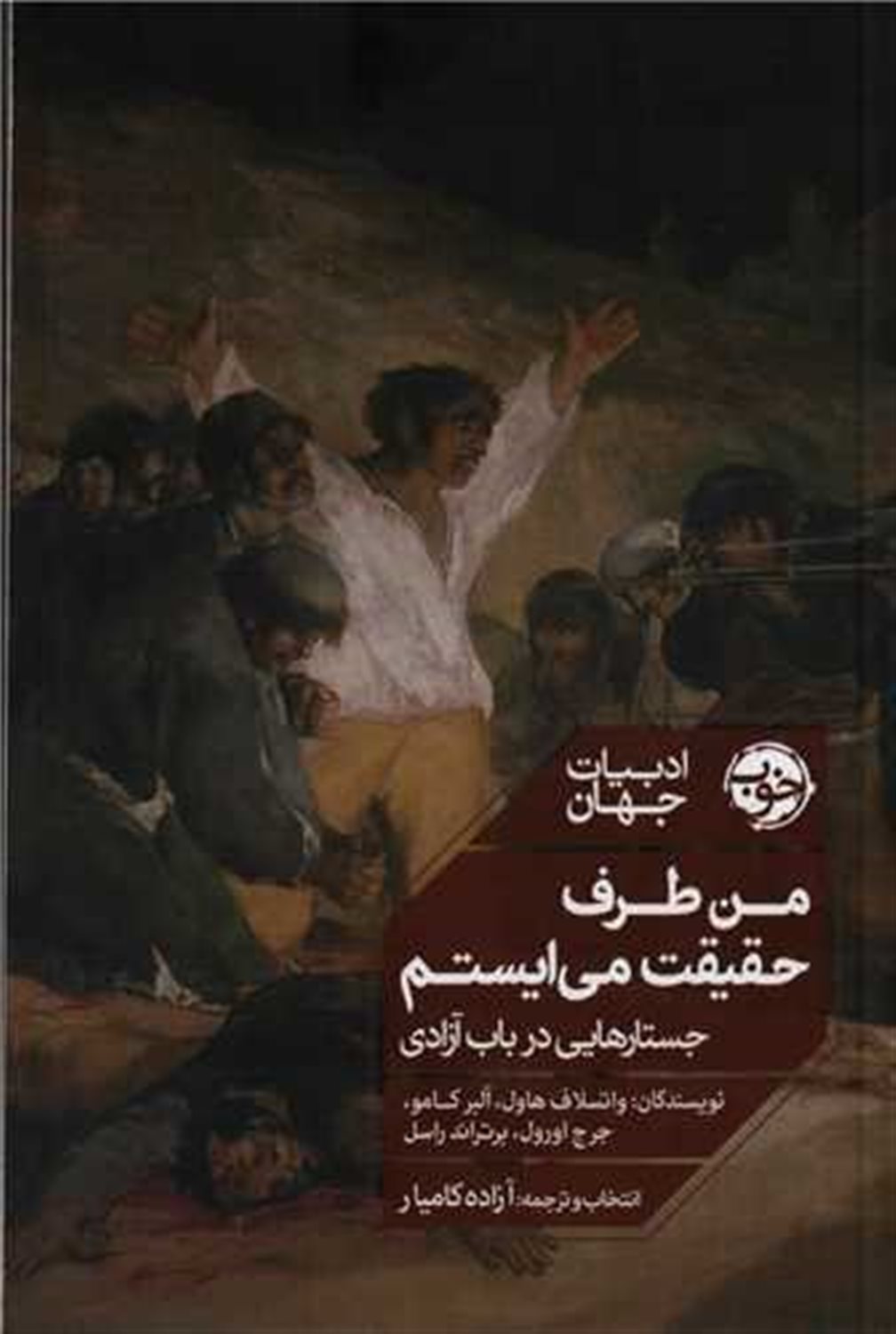 من طرف حقیقت می‌ایستم 