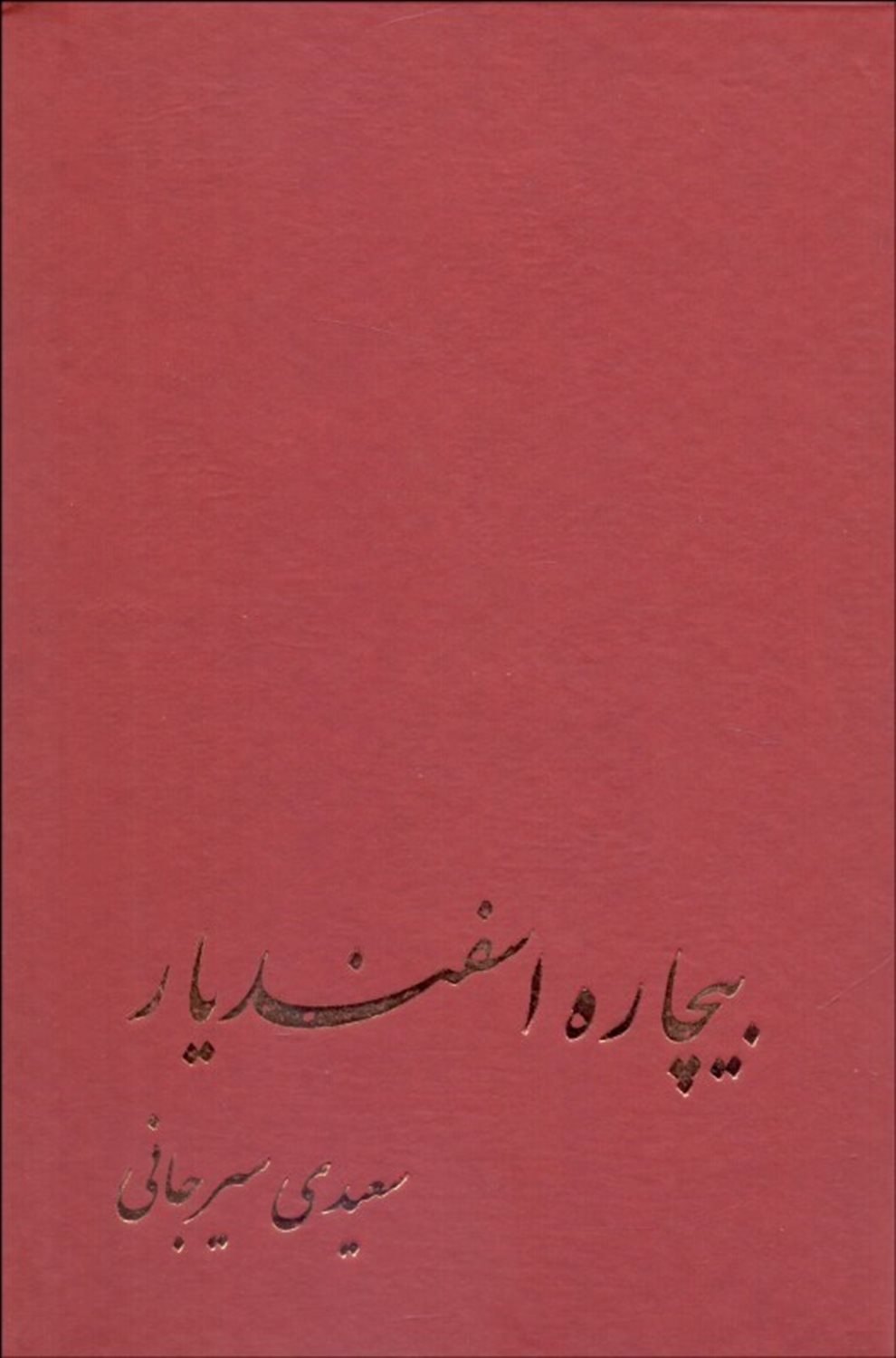 بیچاره اسفندیار