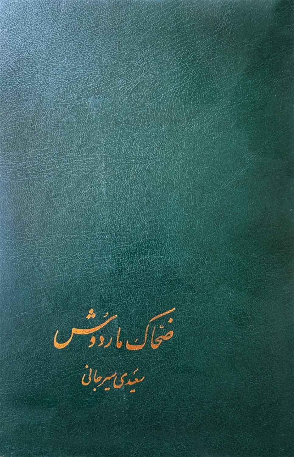 ضحاک ماردوش