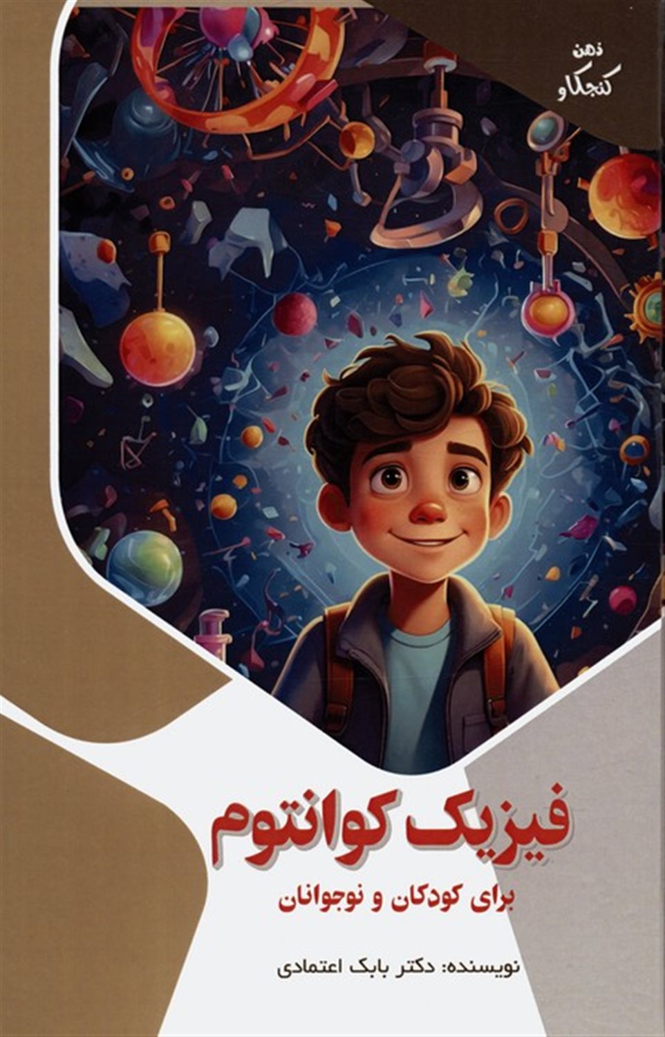 ذهن کنجکاو (فیزیک کوانتوم برای کودکان و نوجوانان)