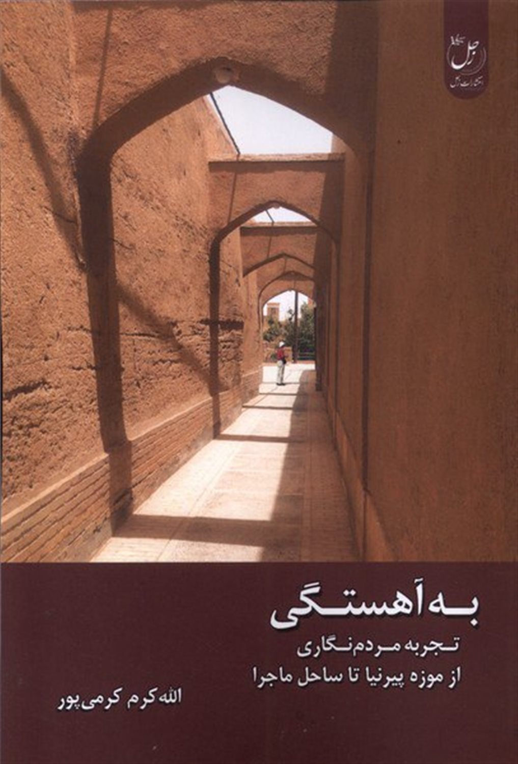 به  آهستگی