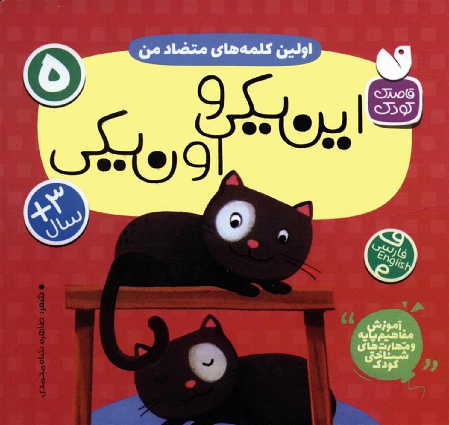 اولین کلمه‌های متضاد من (این‌یکی و اون‌یکی)