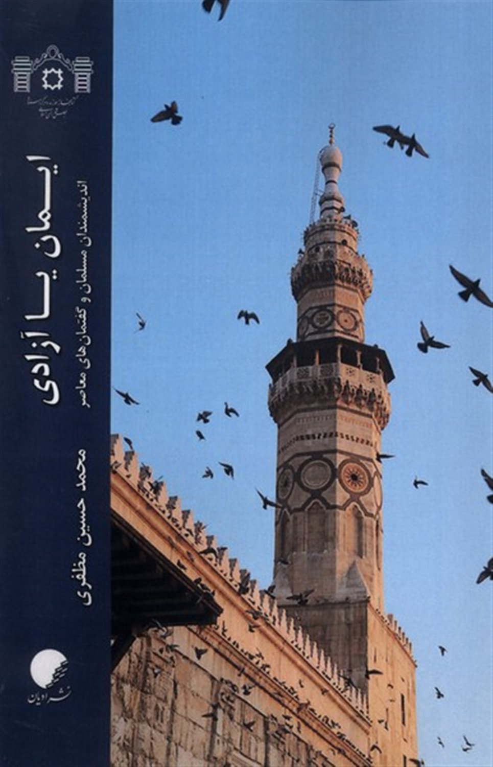 ایمان یا آزادی