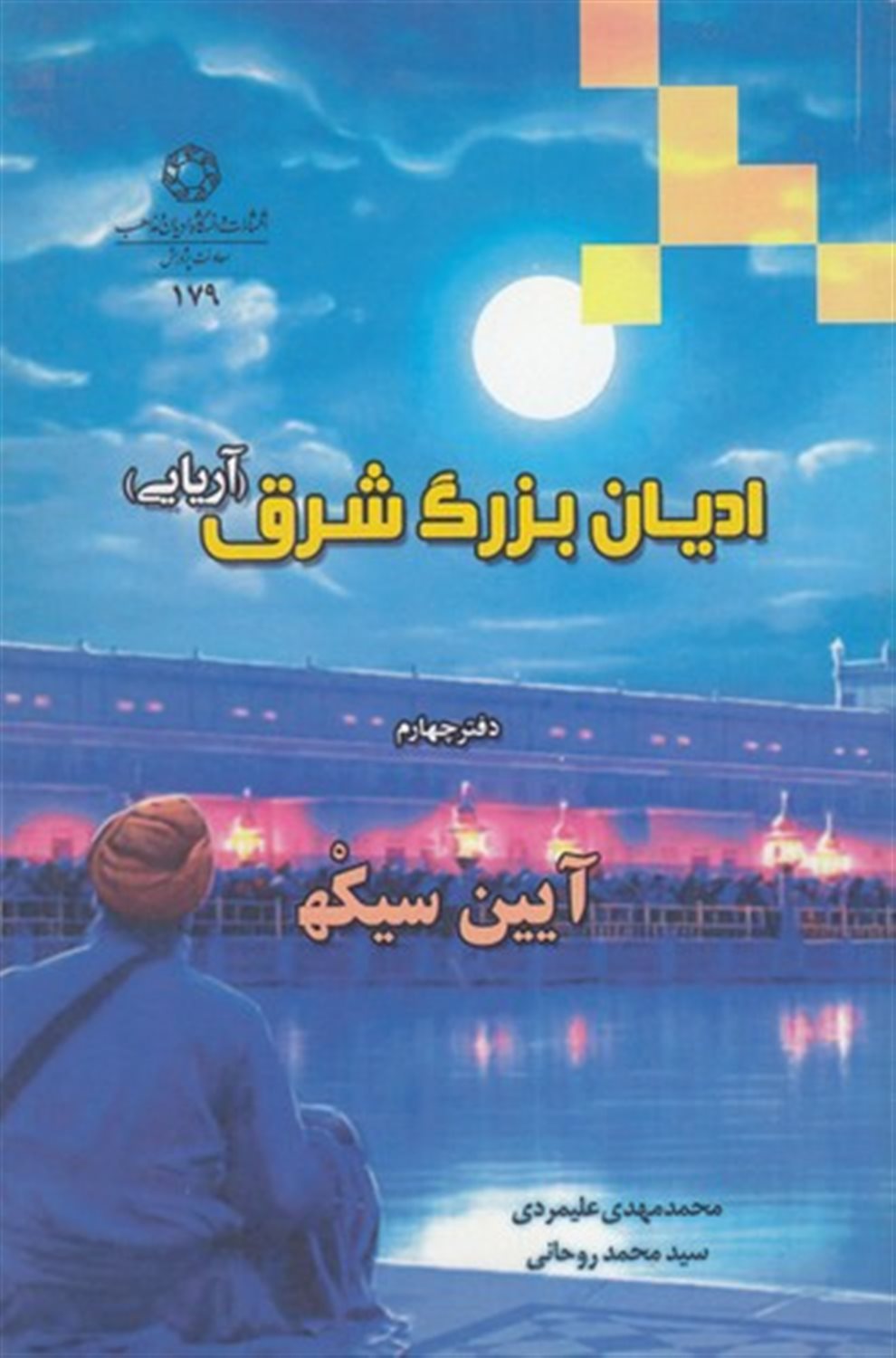  ادیان بزرگ شرق (دفتر چهارم)