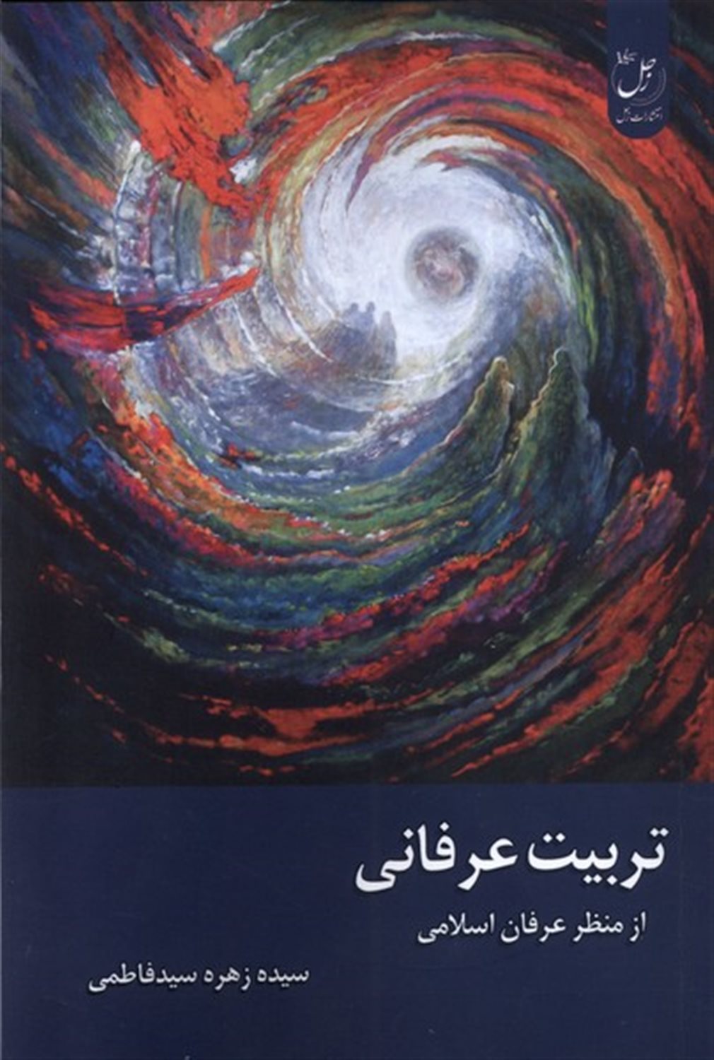 تربیت عرفانی