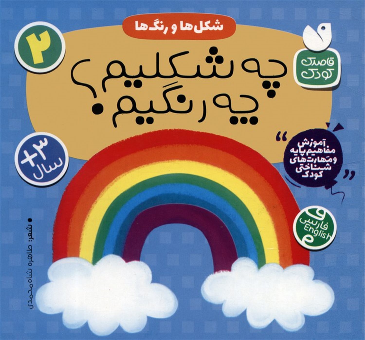 شکل‌ها و رنگ‌ها 2 (چه‌شکلیم؟ چه‌رنگیم؟)