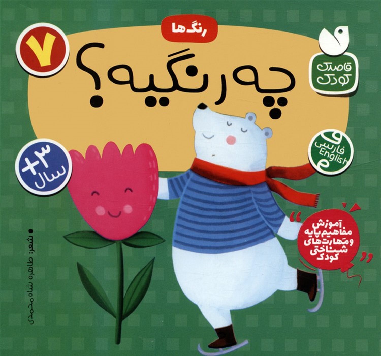 رنگ‌ها 7 (این چه رنگیه؟)