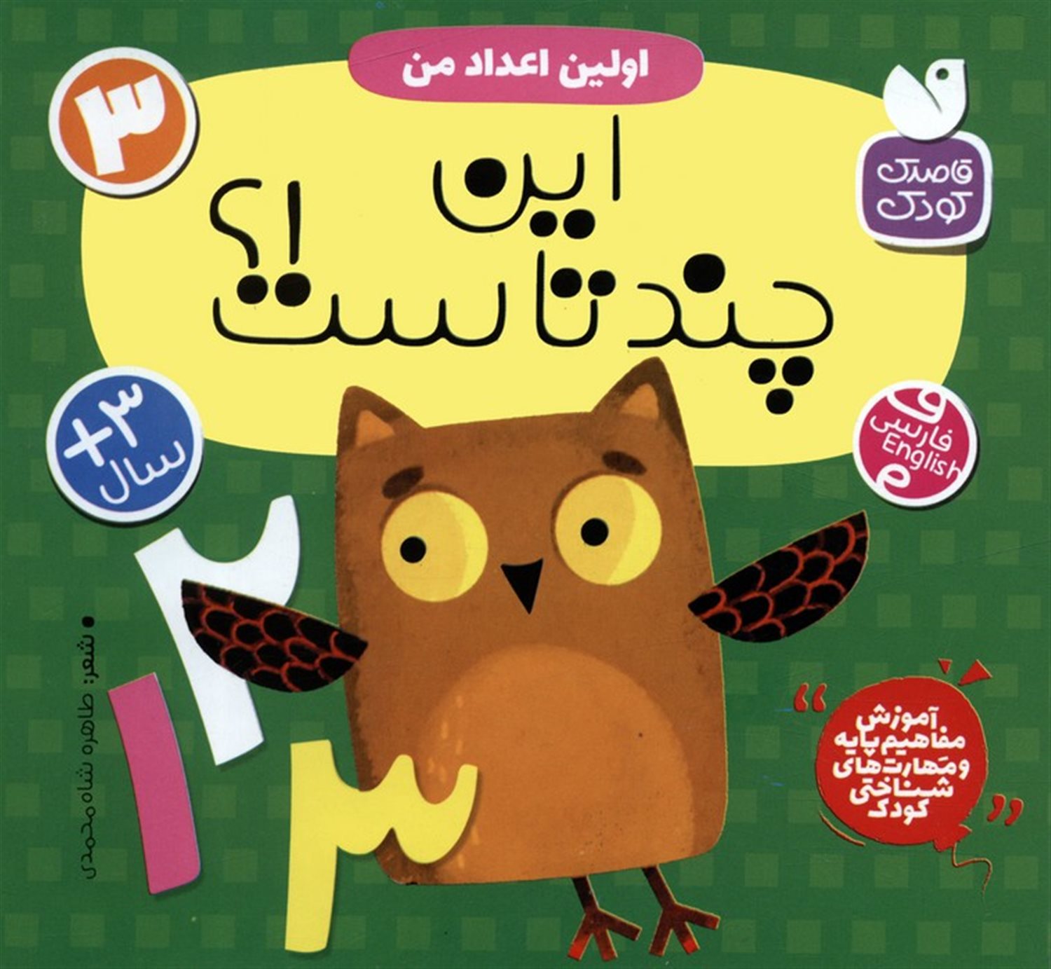 اولین اعداد من (این چندتاست!؟)