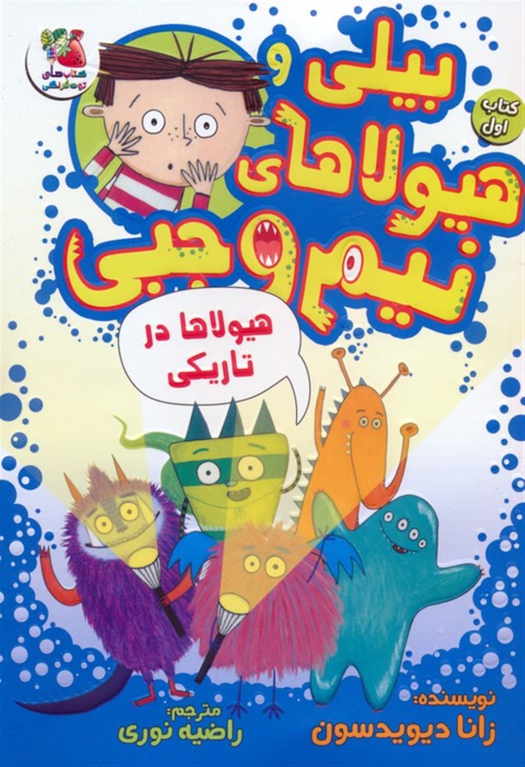 بیلی و هیولاهای نیم وجبی 1 (هیولاها در تاریکی)