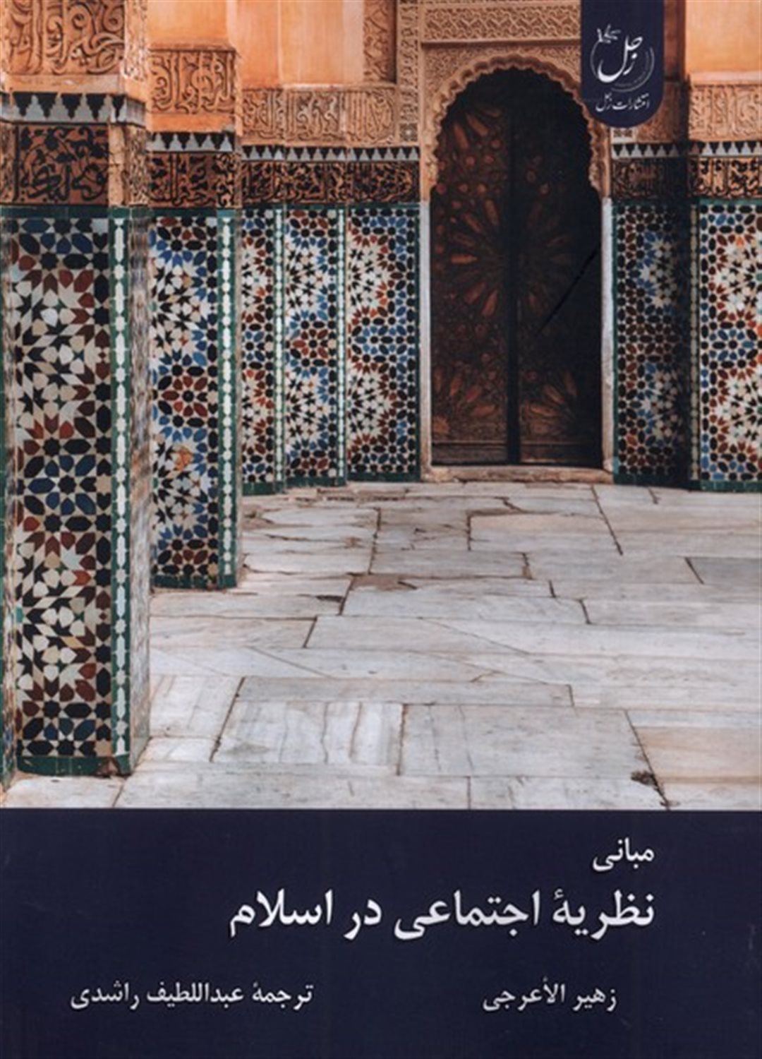 مبانی  نظریه  اجتماعی  در اسلام