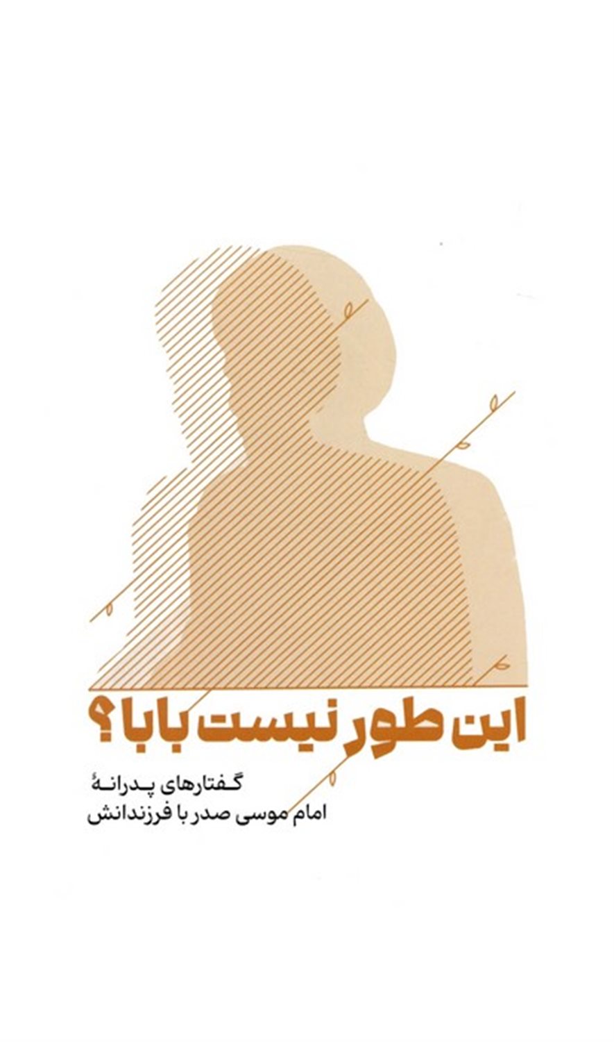 این طور نیست بابا؟ 
