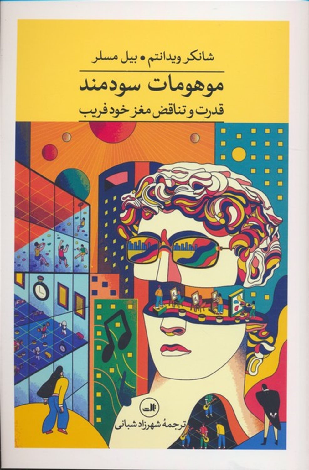 موهومات سودمند 