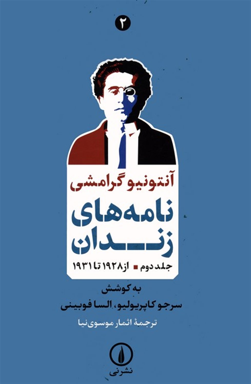 نامه‌های زندان 2 (از 1928 تا 1931)