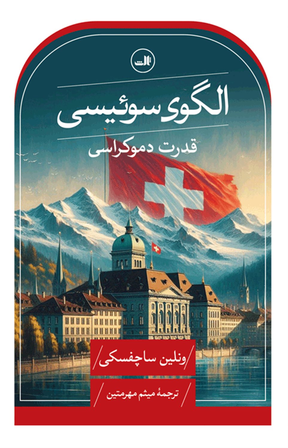 الگوی سوئیسی 