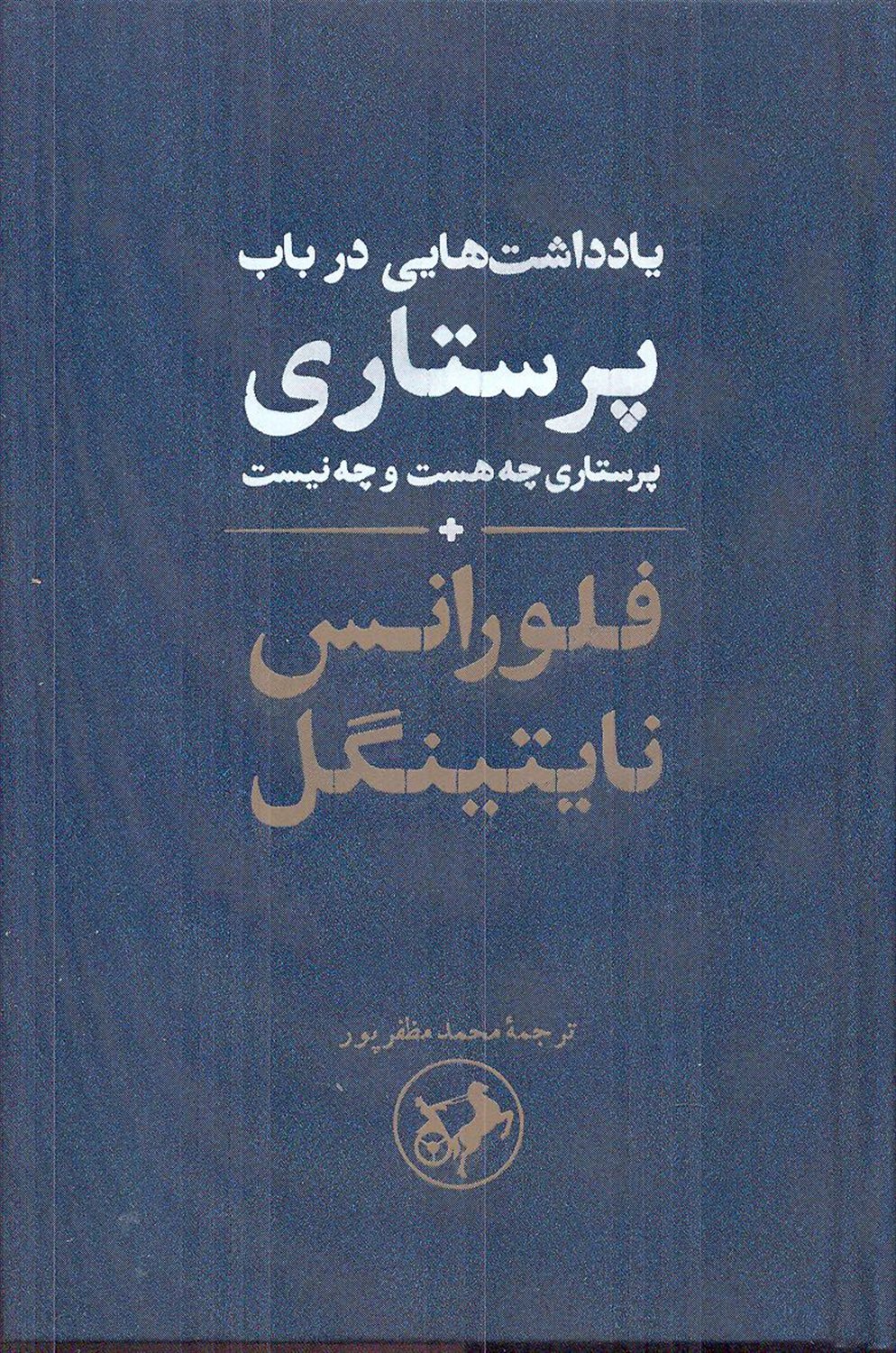 یادداشت هایی در باب پرستاری 