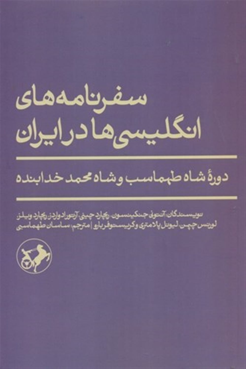 سفرنامه‌های انگلیسی‌ها در ایران 
