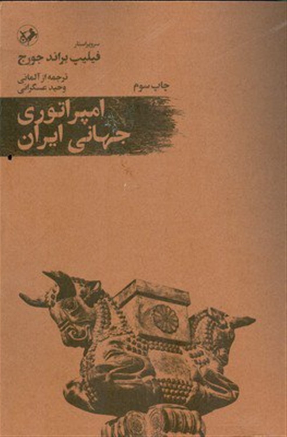 امپراتوری جهانی ایران