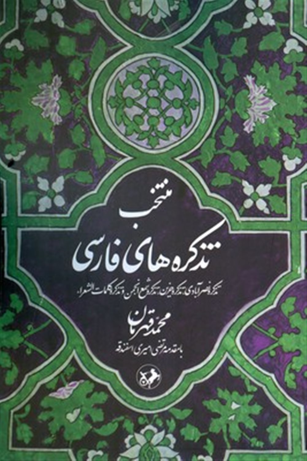 منتخب تذکره‌های فارسی 