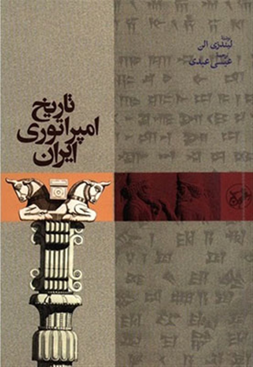 تاریخ امپراطوری ایران